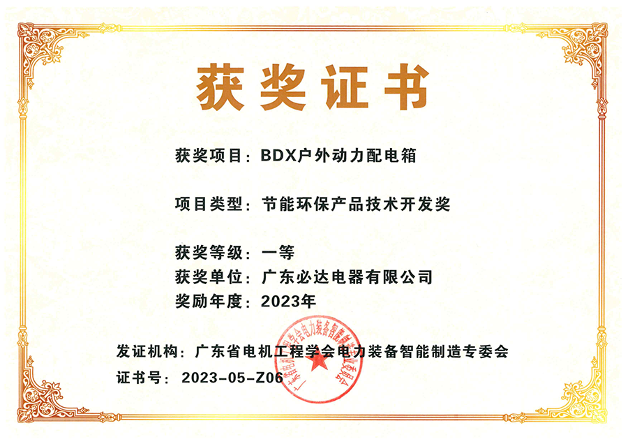 获2023年节能环保产品技术开发奖：BDX户外动力配电箱（一等获）_00