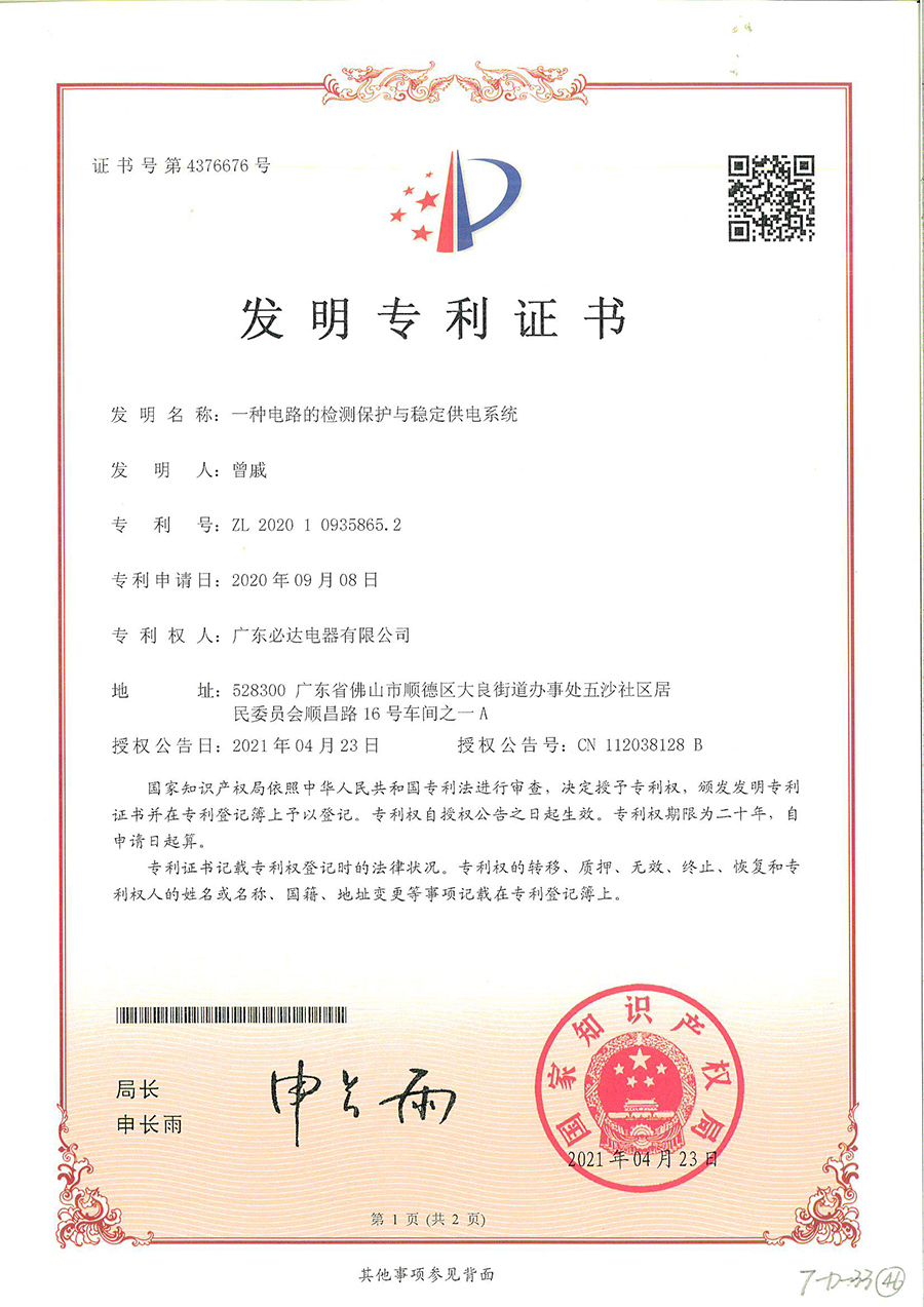 46.一种电路的检测保护与稳定供电系统 发明专利证书（ZL 2020 1 0935865.2）2021.04.23